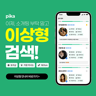  이상형 검색 pika 피카 (오픈하기)
